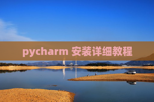 pycharm 安装详细教程 pycharm 安装详细教程